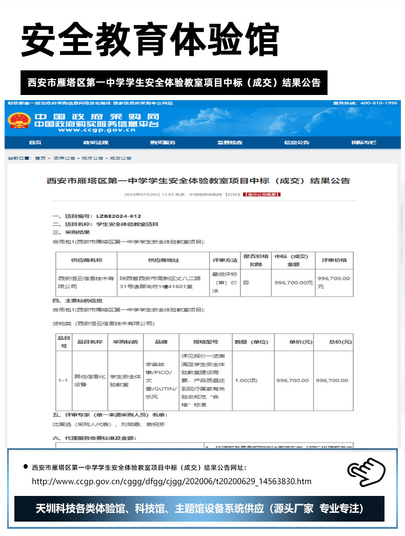 西安市雁塔区第一中学学生安全体验教室项目中标（成交）结果公告.jpg
