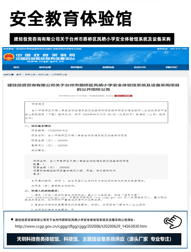 建经投资咨询有限公司关于台州市路桥区凤栖小学安全体验馆系统及设备采购.jpg