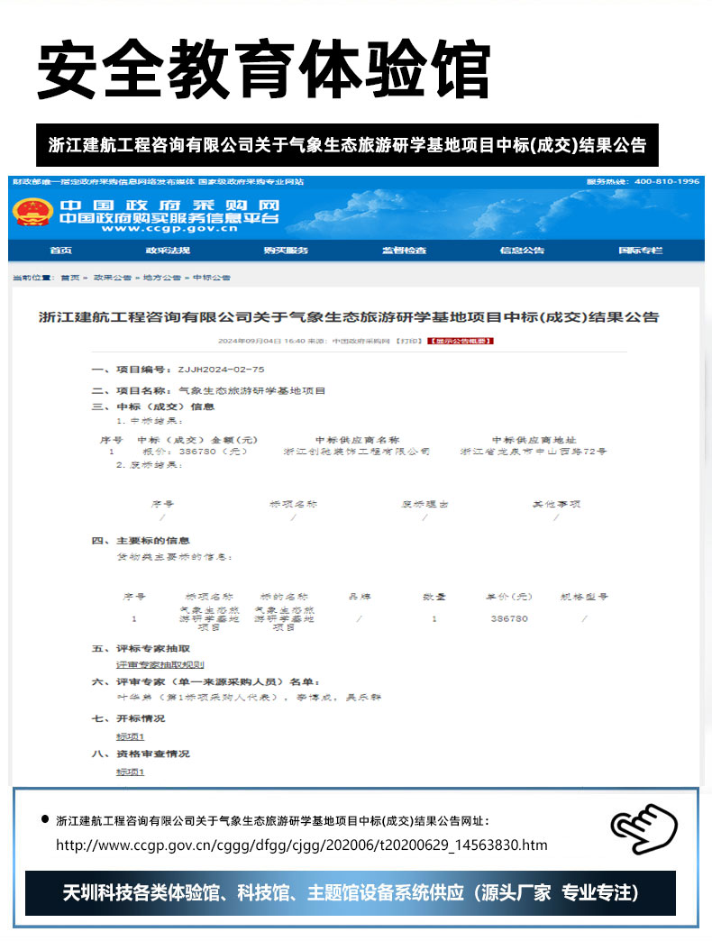 浙江建航工程咨询有限公司关于气象生态旅游研学基地项目中标(成交)结果公告.jpg