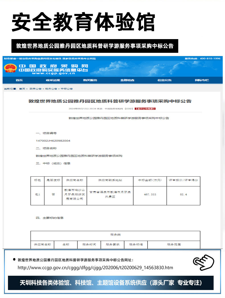 敦煌世界地质公园雅丹园区地质科普研学游服务事项采购中标公告.jpg