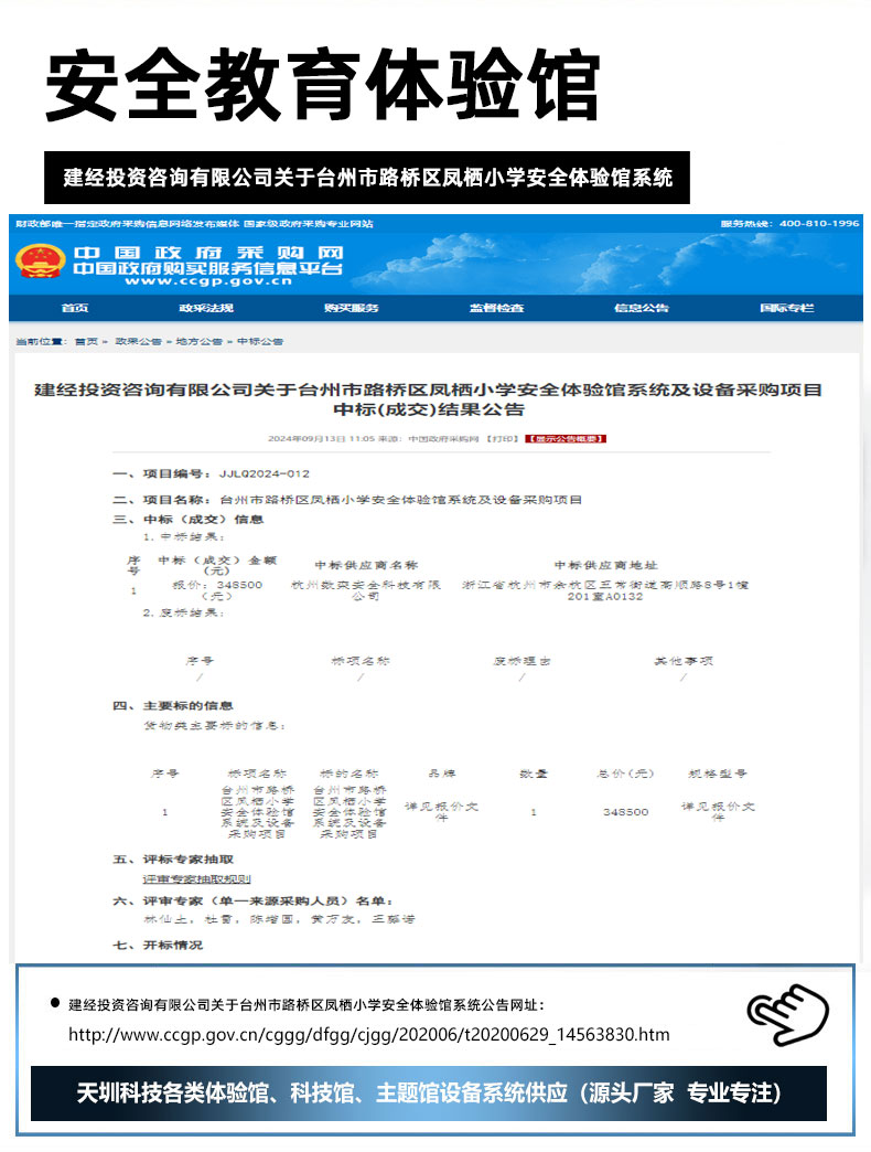 建经投资咨询有限公司关于台州市路桥区凤栖小学安全体验馆系统22.jpg