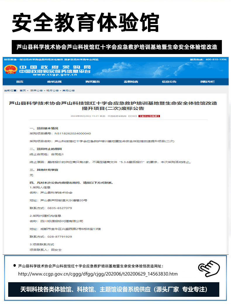芦山县科学技术协会芦山科技馆红十字会应急救护培训基地暨生命安全体验馆改造.jpg