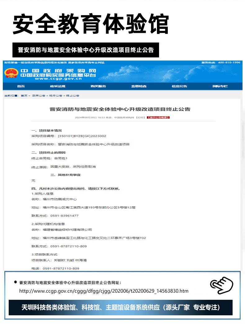 晋安消防与地震安全体验中心升级改造项目终止公告.jpg