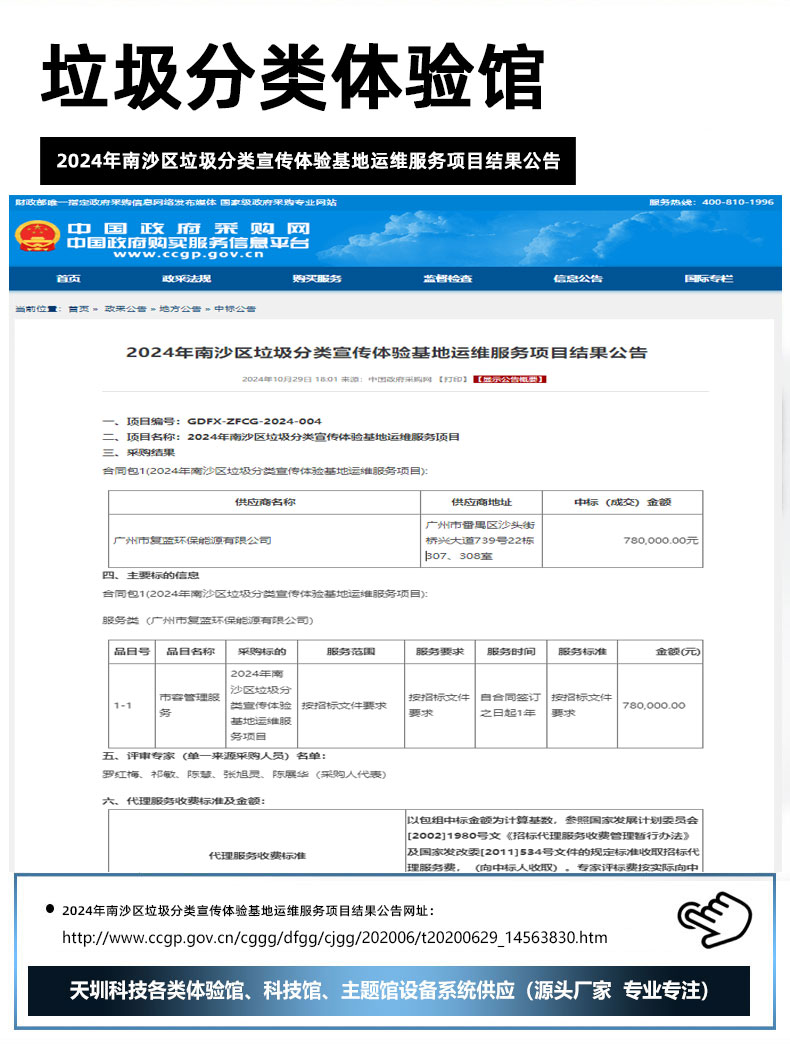 2024年南沙区垃圾分类宣传体验基地运维服务项目结果公告.jpg
