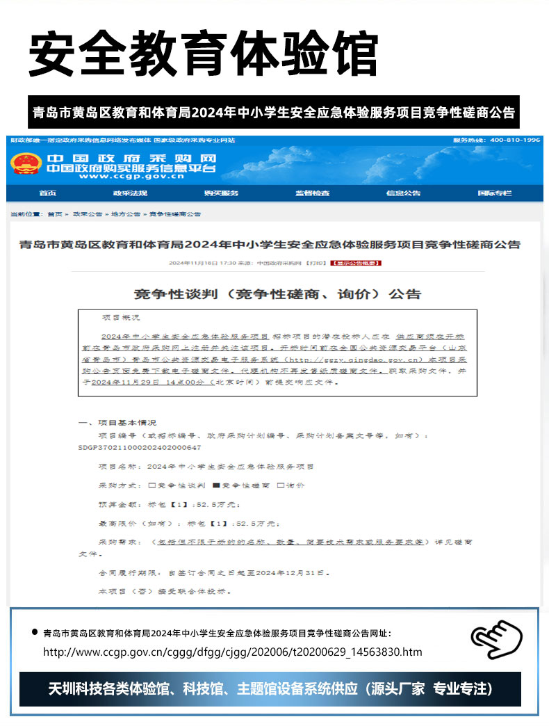 青岛市黄岛区教育和体育局2024年中小学生安全应急体验服务项目竞争性磋商公告.jpg
