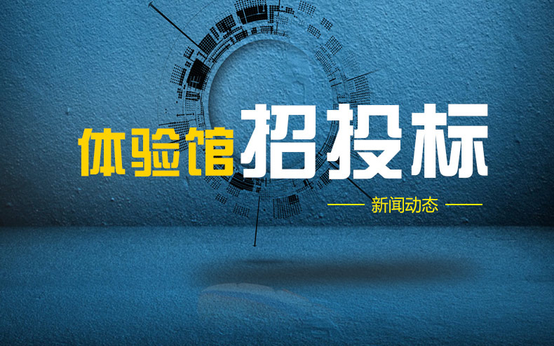 安全教育体验馆&米脂县文化和旅游文物广电局杨家沟记忆1947空间裸眼3D体验馆建设项目中标