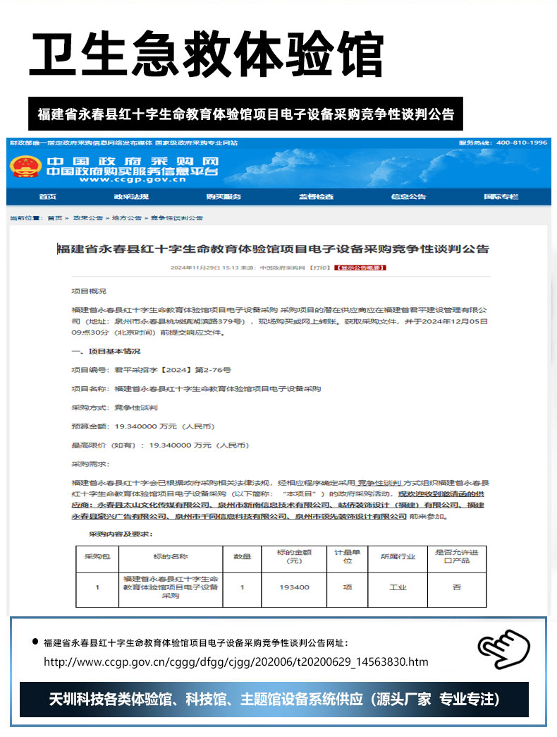 福建省永春县红十字生命教育体验馆项目电子设备采购竞争性谈判公告.jpg
