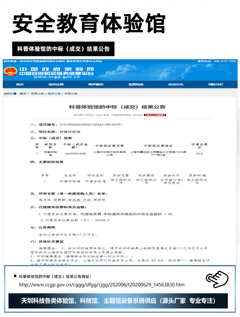 科普体验馆的中标（成交）结果公告.jpg