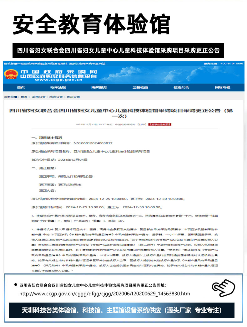四川省妇女联合会四川省妇女儿童中心儿童科技体验馆采购项目采购更正公告.jpg