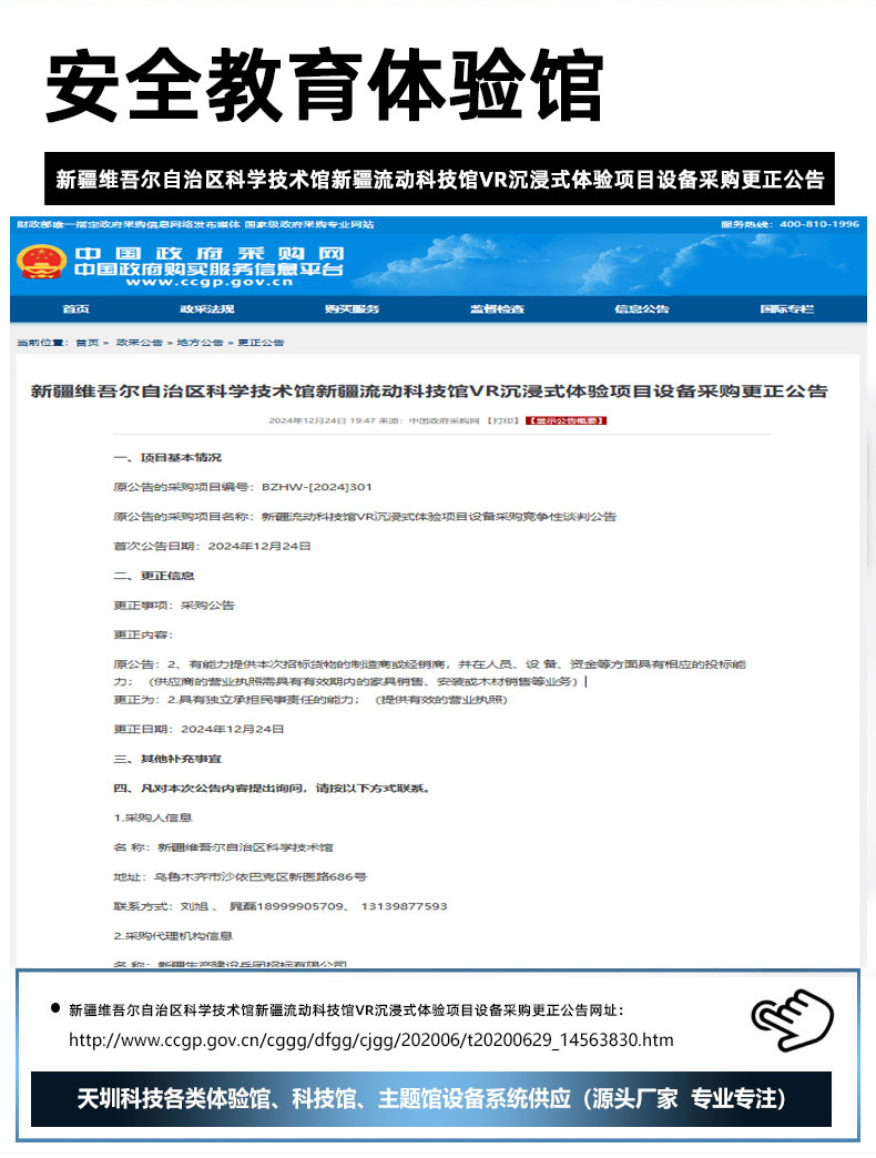 新疆维吾尔自治区科学技术馆新疆流动科技馆VR沉浸式体验项目设备采购更正公告.jpg