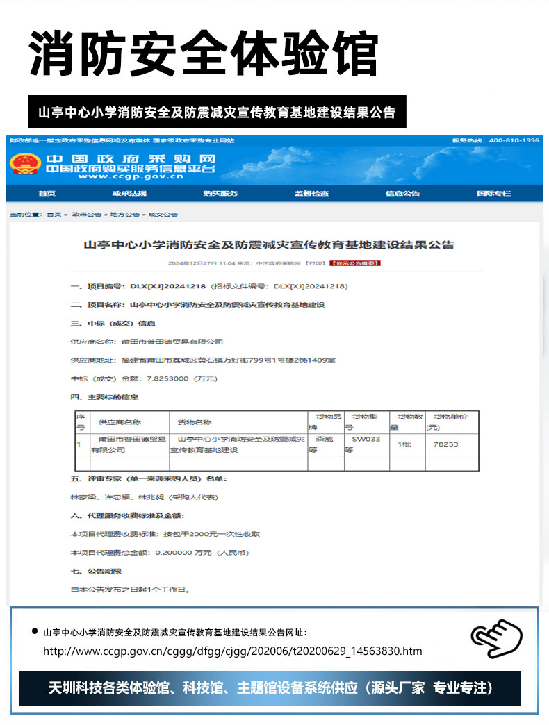 山亭中心小学消防安全及防震减灾宣传教育基地建设结果公告.jpg