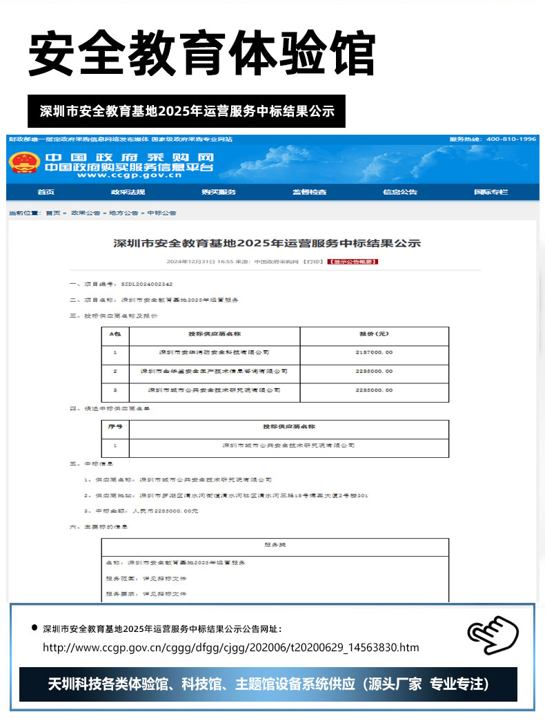 深圳市安全教育基地2025年运营服务中标结果公示.jpg