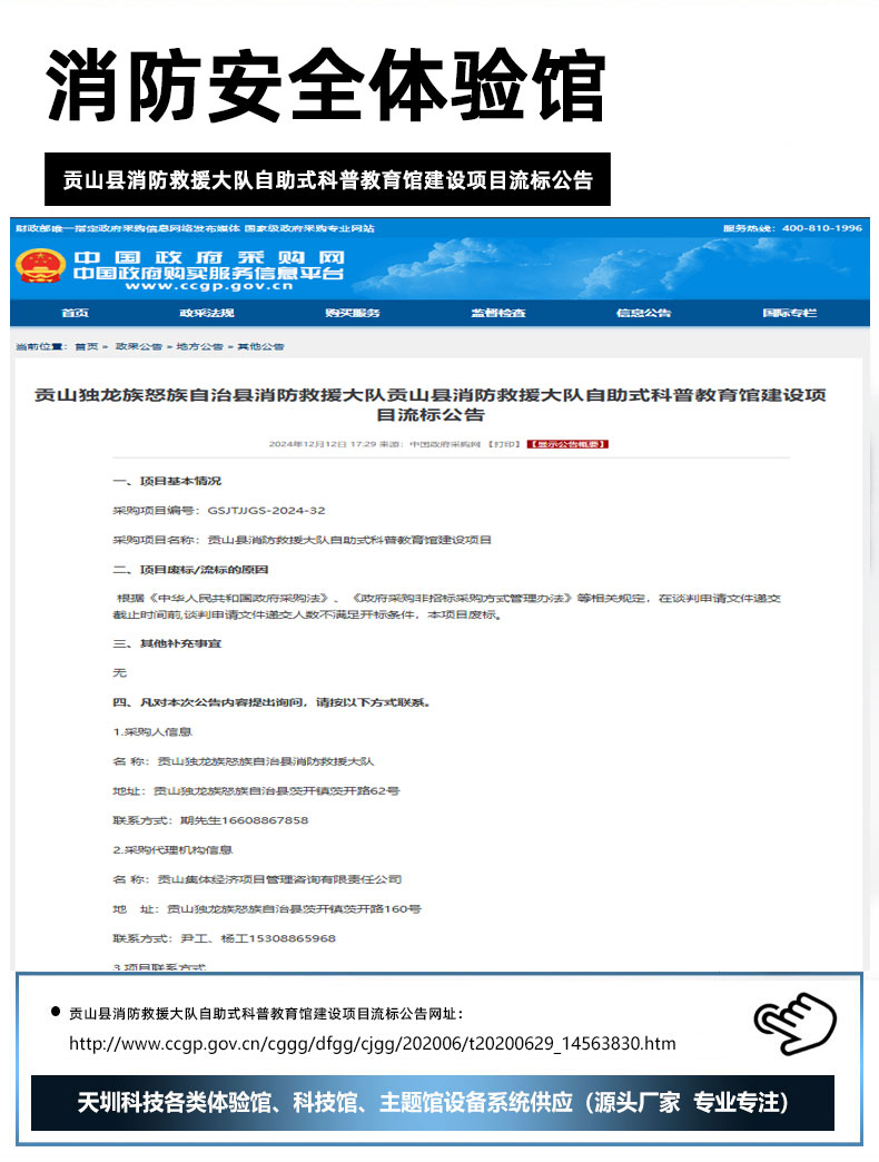 贡山县消防救援大队自助式科普教育馆建设项目流标公告.jpg